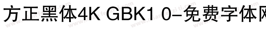 方正黑体4K GBK1 0字体转换